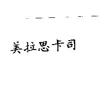 美拉思卡司