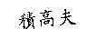 積高夫