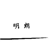 明朗