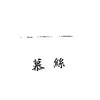 慕絲