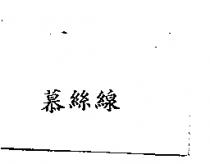 慕絲線
