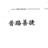 普路善捷