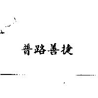 普路善捷