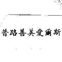 普路善美愛爾斯