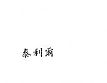 泰利爾