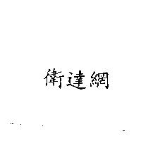 衛達網