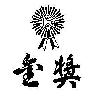 金獎及圖