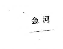 金河