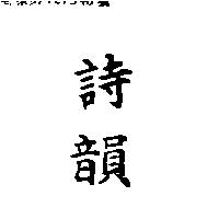 詩韻
