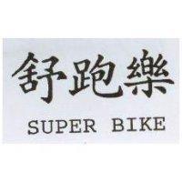 舒跑樂 SUPER BIKE