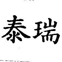 泰瑞