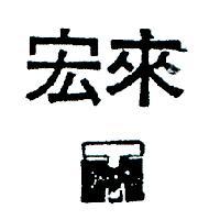 宏來及圖