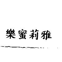 尼古拉