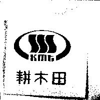 耕木田 kmt 及圖
