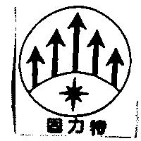 固力特及圖