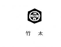 竹本及圖 HON