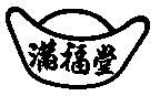 滿福堂及圖