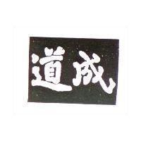 道成