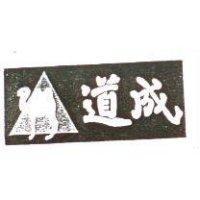 道成及圖