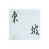 東坡