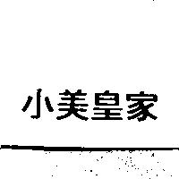 小美皇家