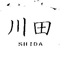 川田 SHIDA