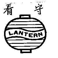 看守