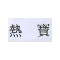 熱寶