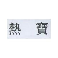 熱寶