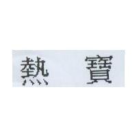 熱寶