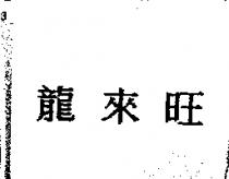 龍來旺
