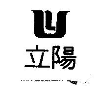 立陽及圖