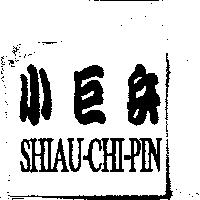 小巨兵 SHIAU-CHI-PIN