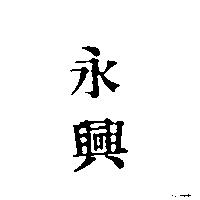 永興