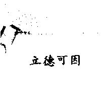 立德可因