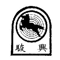 駿興及圖