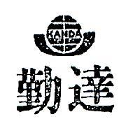 勤達及圖 KANDA 