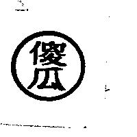 傻瓜