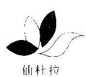 仙杜拉及圖