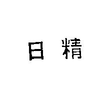 日精