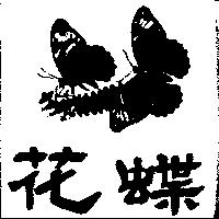 花蝶及圖