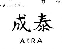 泰成 ATRA 