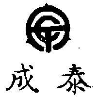 泰成及圖
