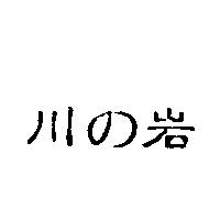川の岩