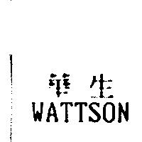 華生 WATTSON