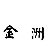 金洲