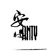 安緹 ANTY