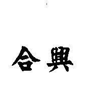 合興
