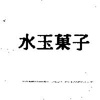 水玉菓子