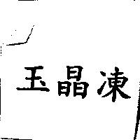 玉晶凍